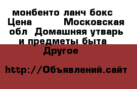 монбенто ланч бокс › Цена ­ 800 - Московская обл. Домашняя утварь и предметы быта » Другое   